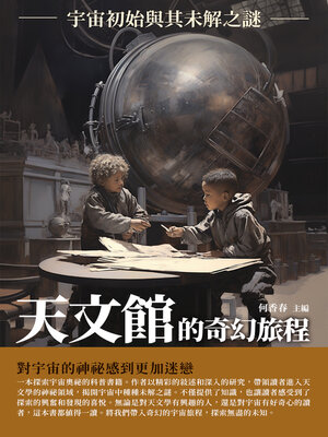 cover image of 天文館的奇幻旅程